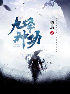 cover image of 九峰神功6